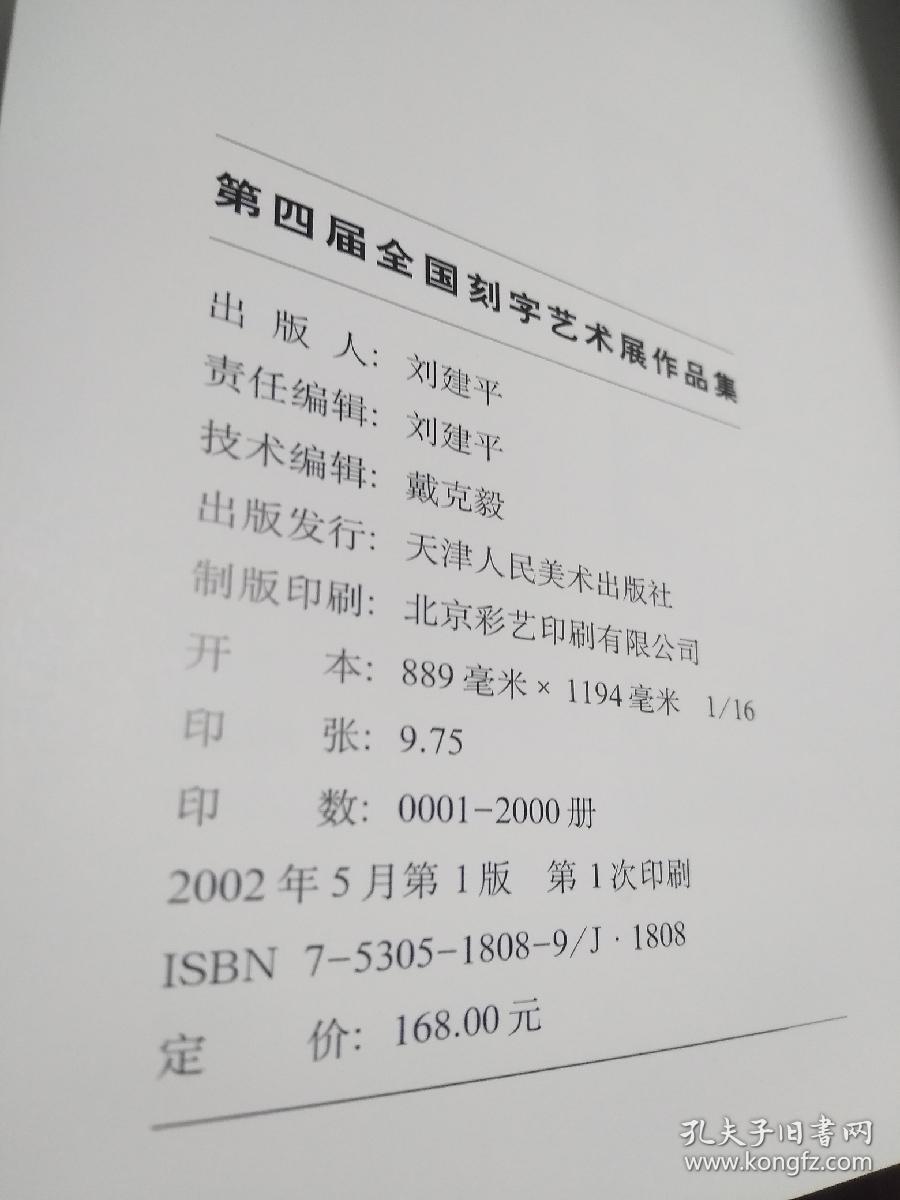 第四届全国刻字艺术展作品集（一版一印 发行量共两千册）【正版全新库存！】（8）