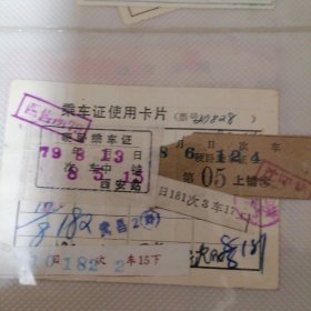 铁路乘车证使用卡片硬卧乘车证，1979年