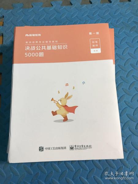 粉笔教师招聘考试2020决战公共基础知识5000题教材真题模拟题库教师招聘公共基础知识四川广山东西河南北福建安徽贵州省教师考编