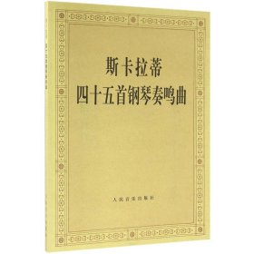 斯卡拉蒂四十五首钢琴奏鸣曲 潘一鸣 编 著