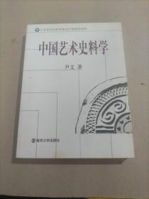 中国艺术史料学