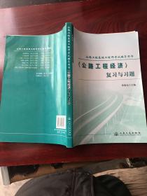 公路工程建立工程师考试辅导书：<公路工程经济>复习与习题