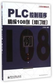 工控技术精品丛书：PLC控制程序精编108例（修订版）