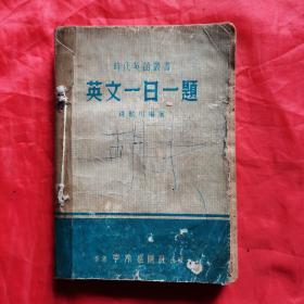 时代英语丛书：英文一日一题。【香港中外出版社，钱致川 编，1975年版】。私藏書籍，怀旧收藏。