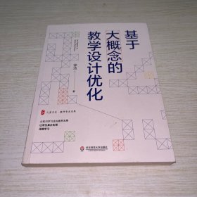 基于大概念的教学设计优化 大夏书系