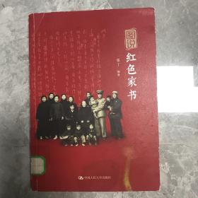 图说红色家书