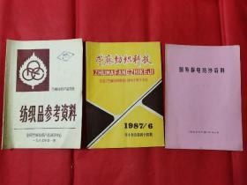 纺织品参考资料＋苧麻纺织科技＋国外静电纺纱资料。共3册合售。