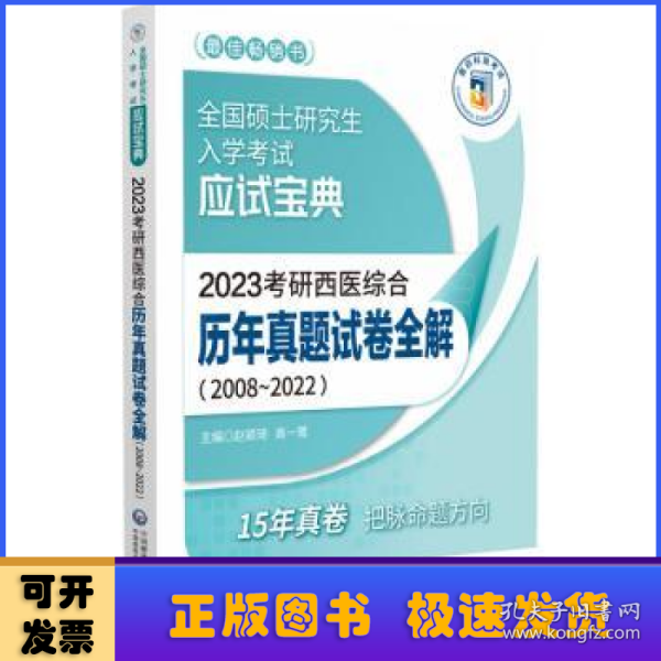 2023考研西医综合历年真题试卷全解（20082022）（全国硕士研究生入学考试应试宝典）