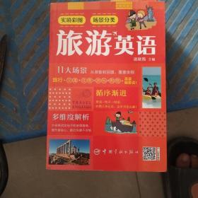 实境彩图场景分类旅游英语交通+住宿+游玩+购物扫码播放音频.