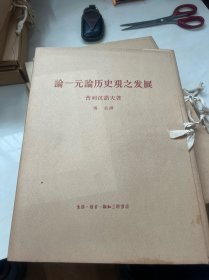 论一元论历史观之发展 （全六册） 带盒