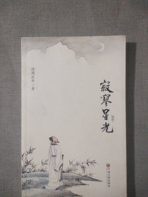 寂寥星光