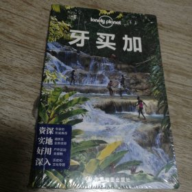 Lonely Planet 旅行指南系列：牙买加