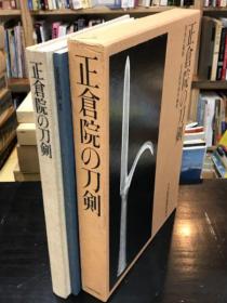 正仓院的刀剑/正仓院事务所/日本经济新闻社/1974年/包邮 一函两册 包装后4公斤