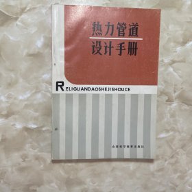 热力管道设计手册