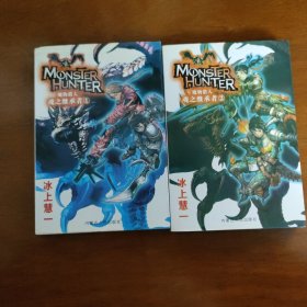 魔物猎人：魂之继承者1+2 （全二本）.轻小说