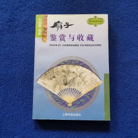 扇子鉴赏与收藏