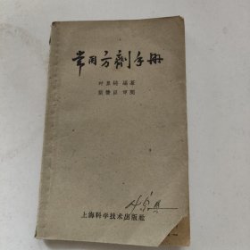 常用方剂手册 叶显纯编著