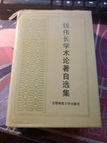 钱伟长学术论著自选集 签赠本