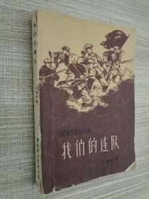 我们的连队