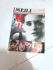 魅力 90年代美丽新观点