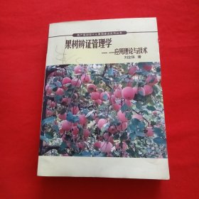 果樹辨證管理學(xué):應(yīng)用理論與技術(shù)
