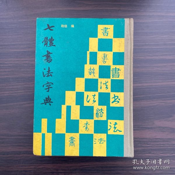 七体书法字典