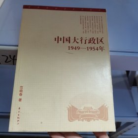 中国大行政区：1949—-1954年