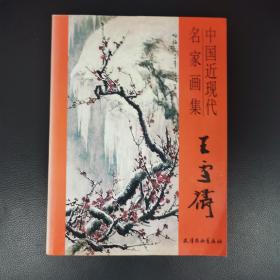 中国近现代名家画集-王雪涛（椅后）