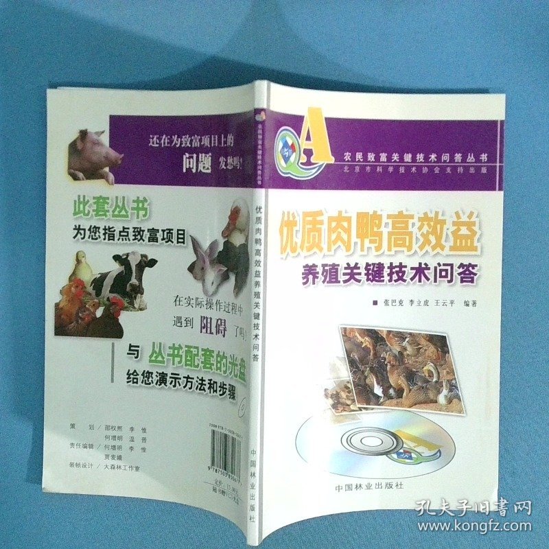 优质肉鸭高效益养殖关键技术问答