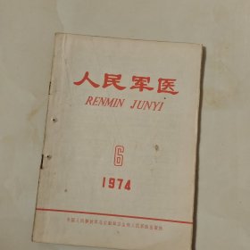 人民军医 1974.6杂志
