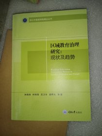 区域教育治理研究：现状及趋势