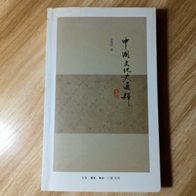 中国文化史通释