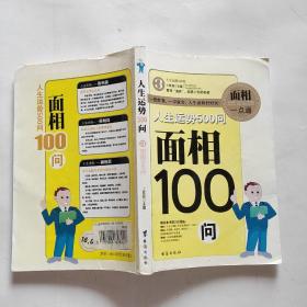 人生运势500问 面相100问