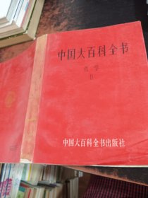 中国大百科全书-哲学2