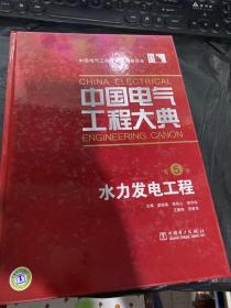 中国电气工程大典（第5卷）：水力发电工程