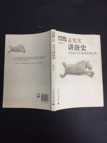 孟宪实讲唐史：孟宪实讲史