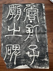 清拓本《鲁孔子庙之碑》之碑额，李仲璇修孔子庙碑