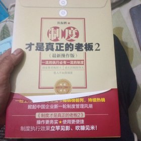 制度才是真正的老板2
