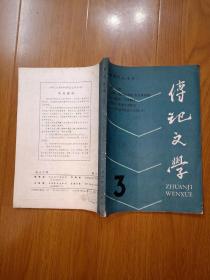 传记文学 （总第3期 ）翻译作品专号