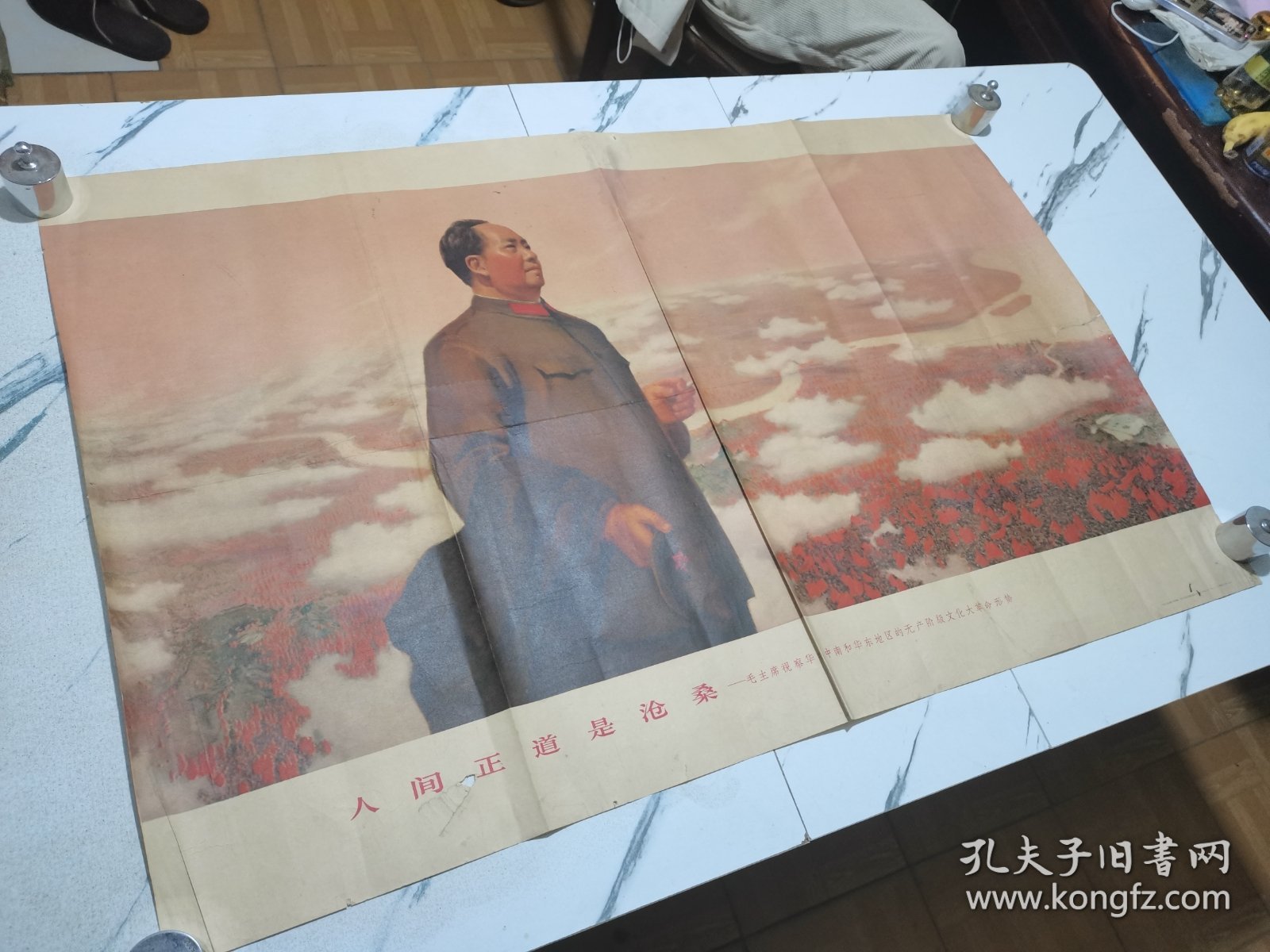 1969年.人间正道是沧桑，全开宣传画，正字缺一块，品如图