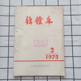 钻镗床1975年第2期