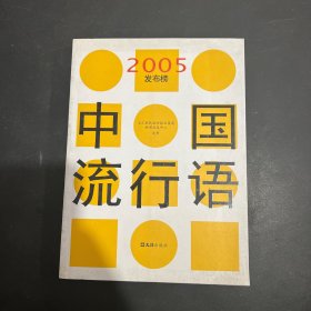 中国流行语2005发布榜