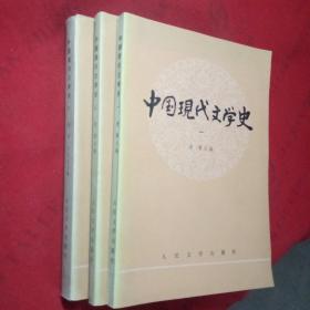 中国现代文学史 1-3册