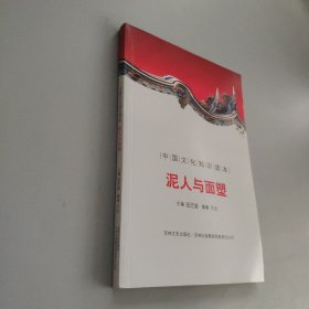 中国文化知识读本：泥人与面塑