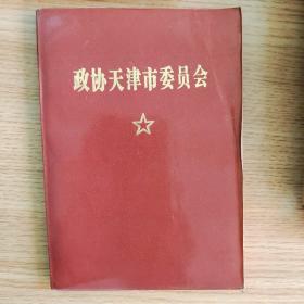 笔记本：政协天津市委员会（空白）