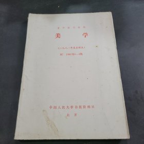 复印报刊资料，美学1981年1~3期合订本