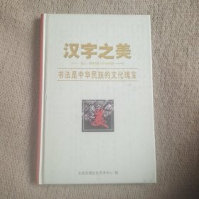 汉字之美书法是中华民族的文化瑰宝
