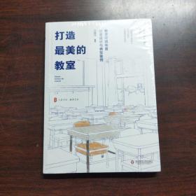 大夏书系·打造最美的教室：教室环境布置创意设计与典型案例（《理想的教室》姊妹篇）