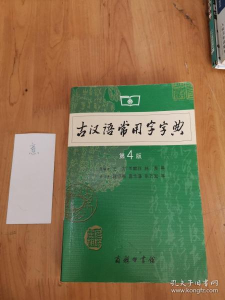 古汉语常用字字典（第4版）