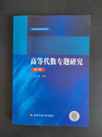 高等代数专题研究（第二版）